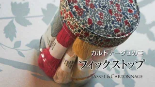 カルトナージュの蓋づくり【フィックストップ】