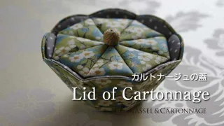 カルトナージュの蓋づくり