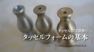 タッセルフォームの基本