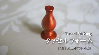 タッセル・フォーム