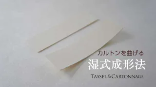 カルトンを曲げる湿式成形法