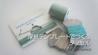 厚紙テンプレートでつくるタッセル