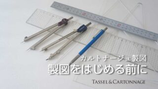 カルトナージュ製図を始める前に