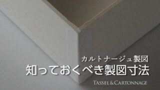 カルトナージュの製図寸法