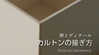 カルトンの接ぎ方