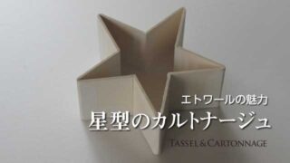 星型カルトナージュ