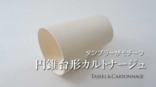 円錐台形のカルトナージュ